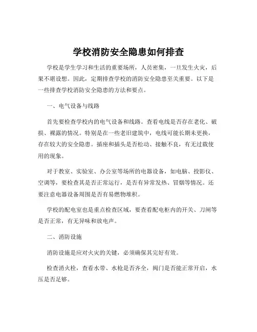 学校消防安全隐患如何排查