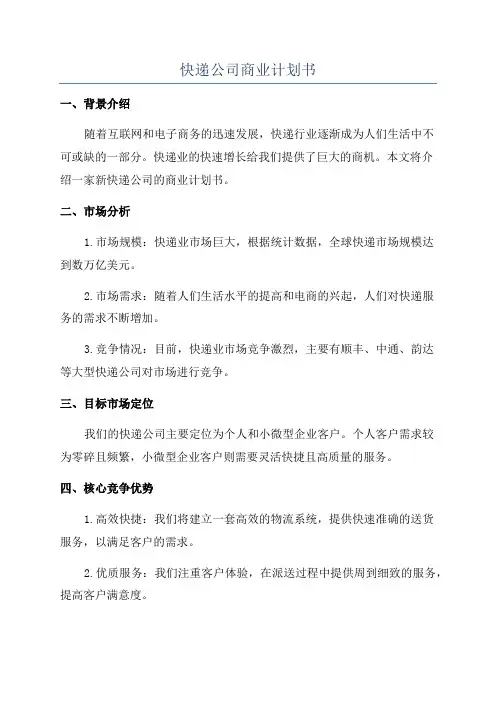 快递公司商业计划书