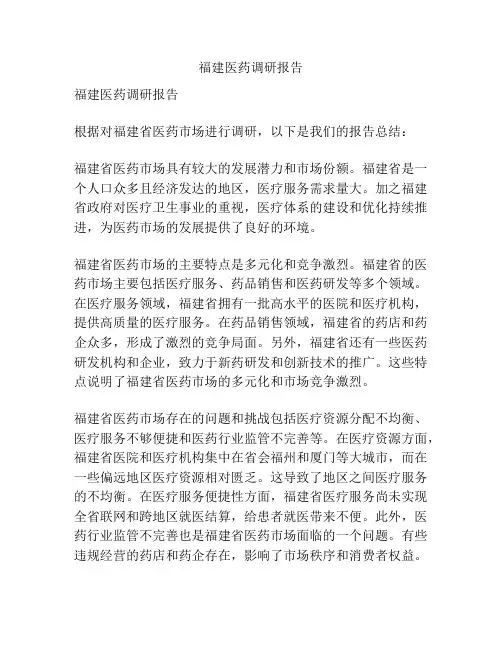 福建医药调研报告