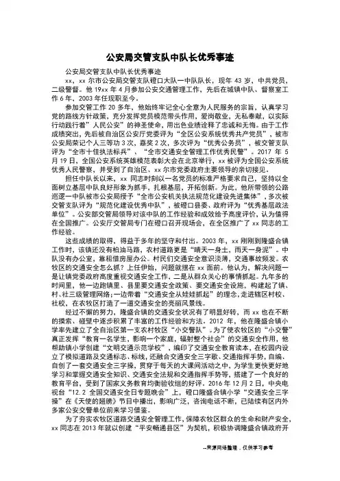 公安局交管支队中队长优秀事迹
