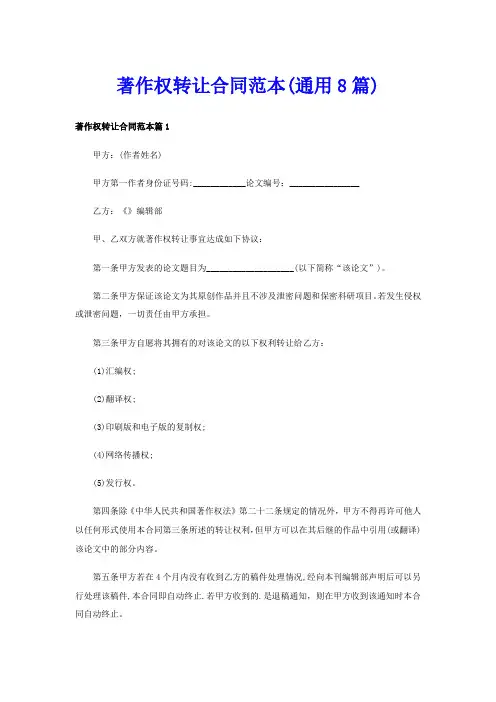 著作权转让合同范本(通用8篇)