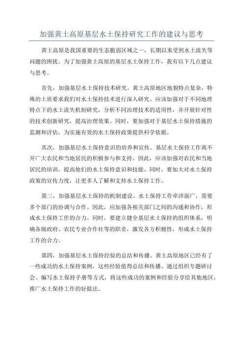 加强黄土高原基层水土保持研究工作的建议与思考