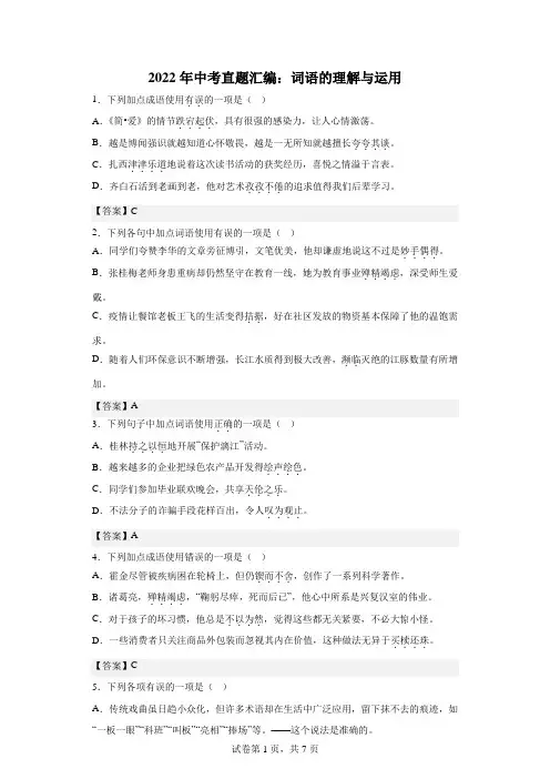 2022年中考语文真题汇编：词语的理解与运用