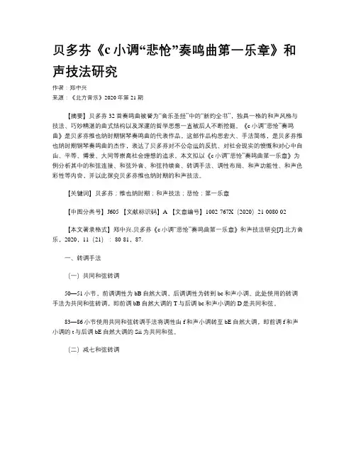 贝多芬《c小调“悲怆”奏鸣曲第一乐章》和声技法研究