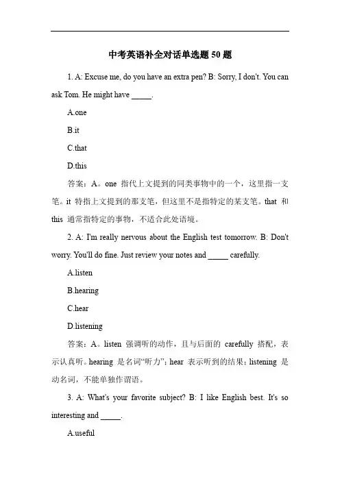 中考英语补全对话单选题50题