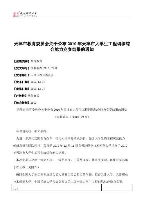 天津市教育委员会关于公布2010年天津市大学生工程训练综合能力竞