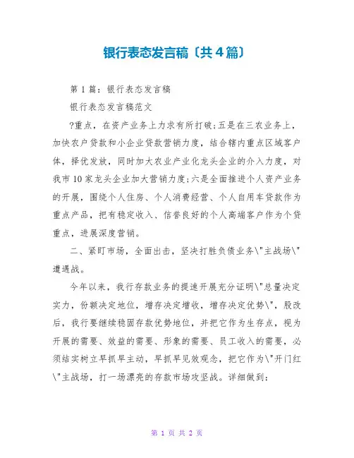 银行表态发言稿(共4篇)