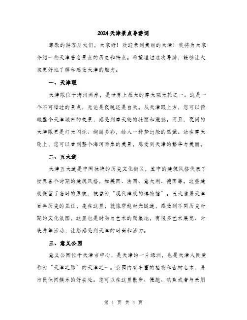 2024天津景点导游词(2篇)