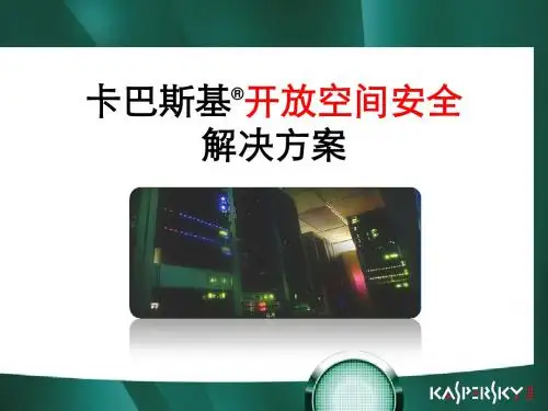 卡巴斯基开放空间安全解决方案