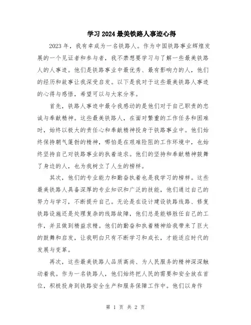 学习2024最美铁路人事迹心得