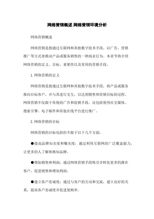 网络营销概述 网络营销环境分析