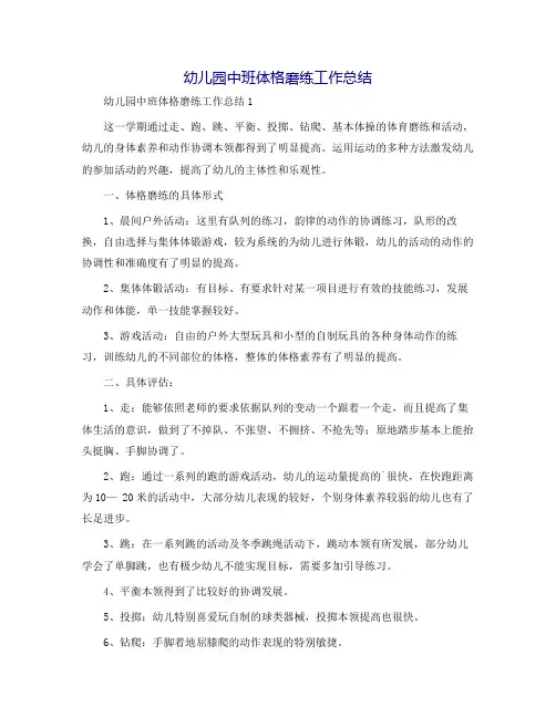 幼儿园中班体格锻炼工作总结