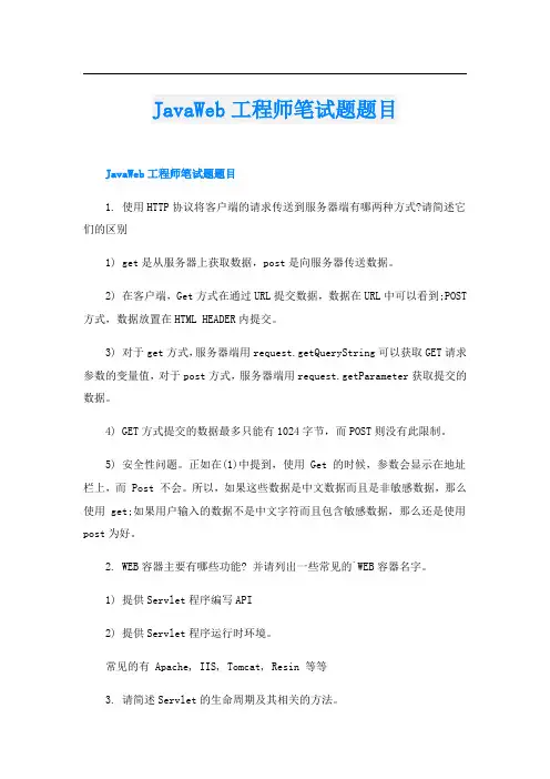 JavaWeb工程师笔试题题目