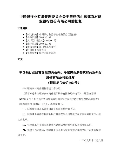 中国银行业监督管理委员会关于筹建佛山顺德农村商业银行股份有限公司的批复