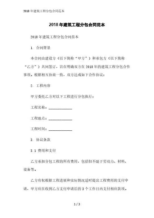 2018年建筑工程分包合同范本精简版范文