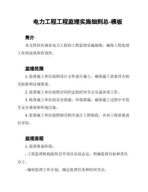 电力工程工程监理实施细则总-模板