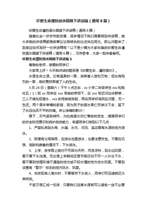 珍爱生命谨防溺水国旗下讲话稿（通用6篇）