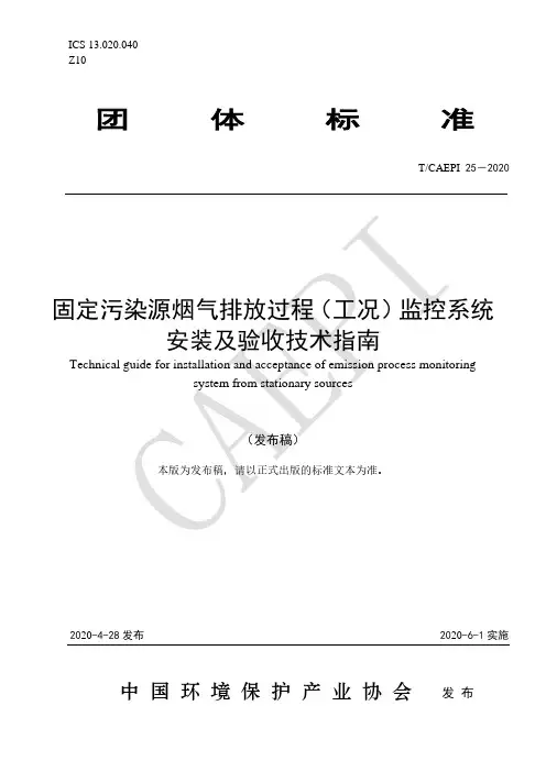 固定污染源烟气排放过程(工况)监控系统