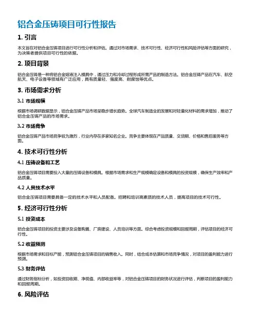 铝合金压铸项目可行性报告