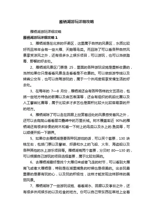 雁栖湖游玩详细攻略