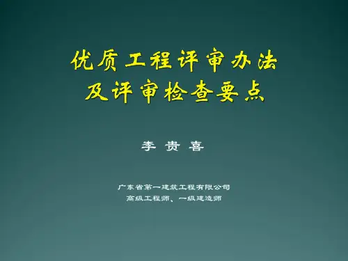 优质结构检查及评审培训课件