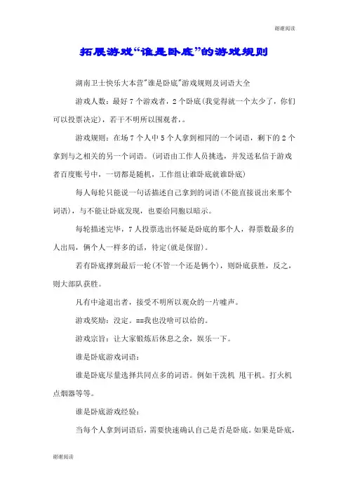 拓展游戏“谁是卧底”的游戏规则.doc