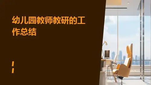 幼儿园教师教研的工作总结PPT