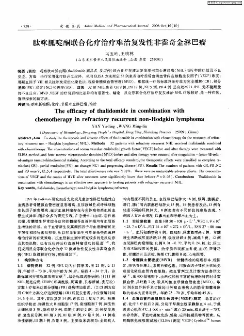 肽咪胍啶酮联合化疗治疗难治复发性非霍奇金淋巴瘤