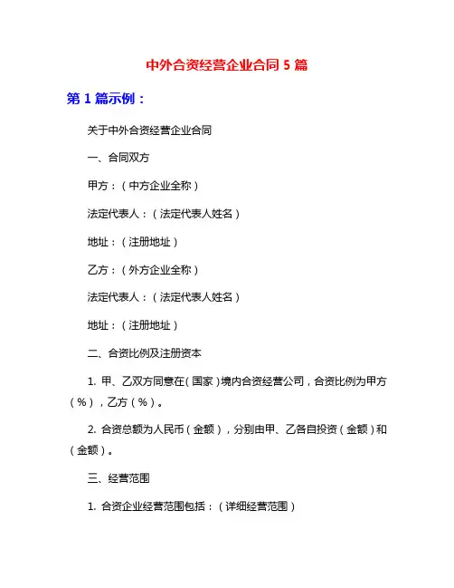 中外合资经营企业合同5篇