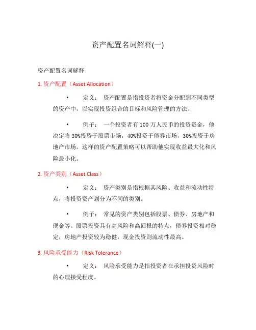 资产配置名词解释(一)