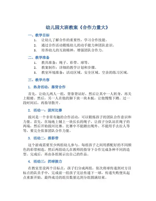 幼儿园大班教案《合作力量大》含反思