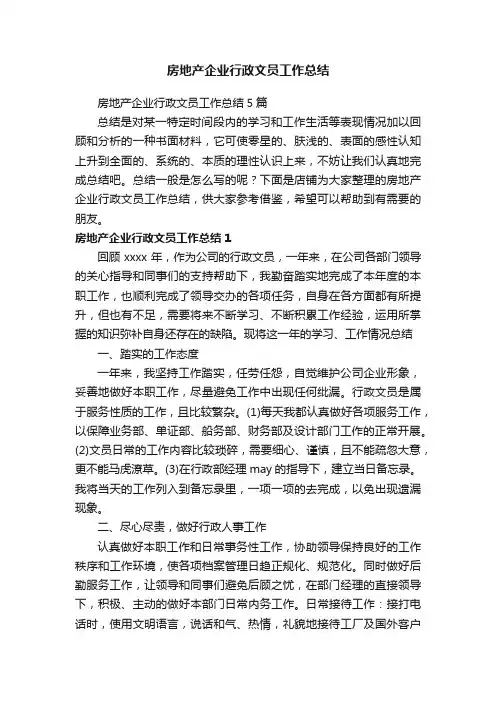 房地产企业行政文员工作总结