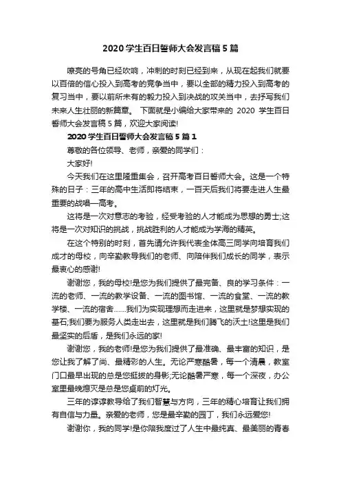 2020学生百日誓师大会发言稿5篇