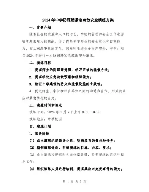 2024年中学防踩踏紧急疏散安全演练方案