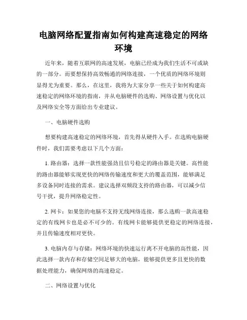 电脑网络配置指南如何构建高速稳定的网络环境