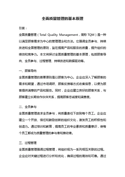 全面质量管理的基本原理