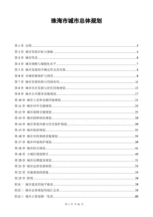 (完整版)纲要：珠海市城市总体规划(2001-2020)