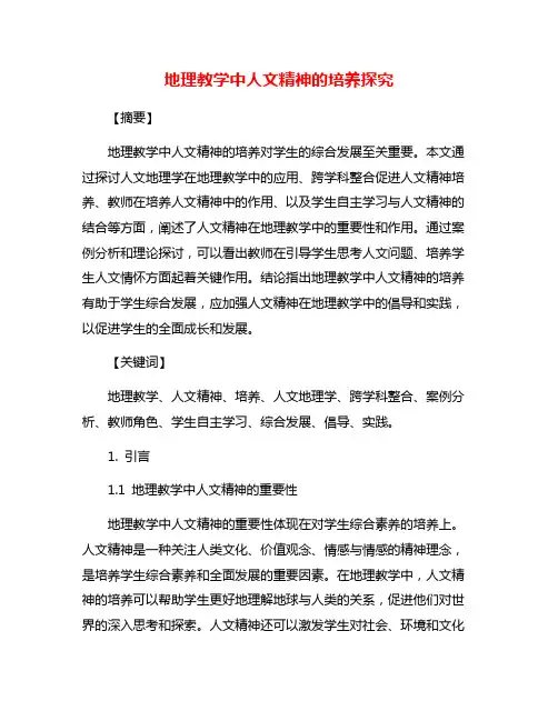 地理教学中人文精神的培养探究