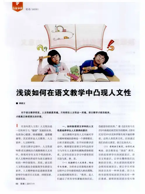 浅谈如何在语文教学中凸现人文性
