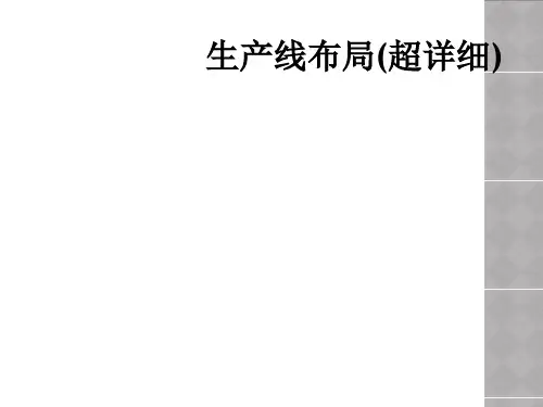 生产线布局超详细