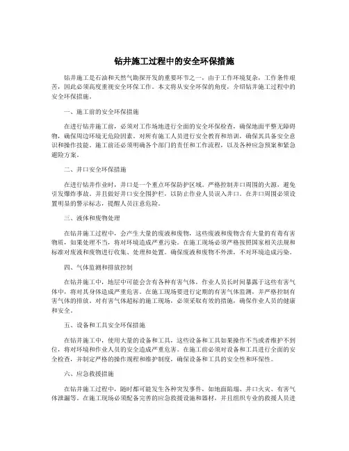 钻井施工过程中的安全环保措施