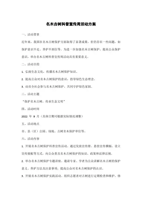 名木古树科普宣传周活动方案