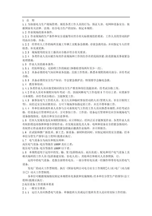 国家电网公司电力安全工作规程(变电部分)