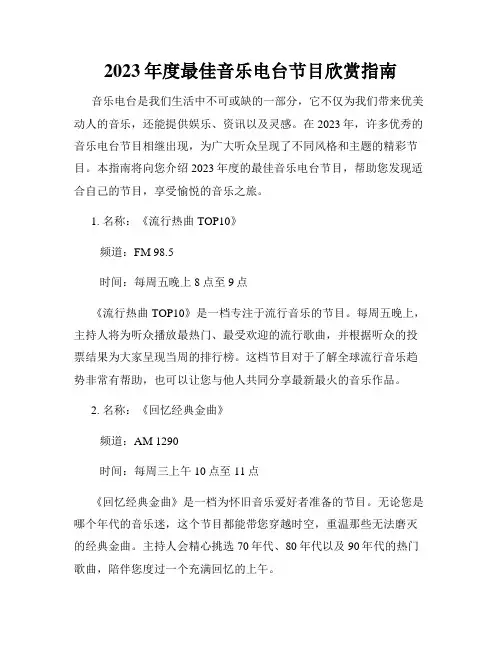 2023年度最佳音乐电台节目欣赏指南