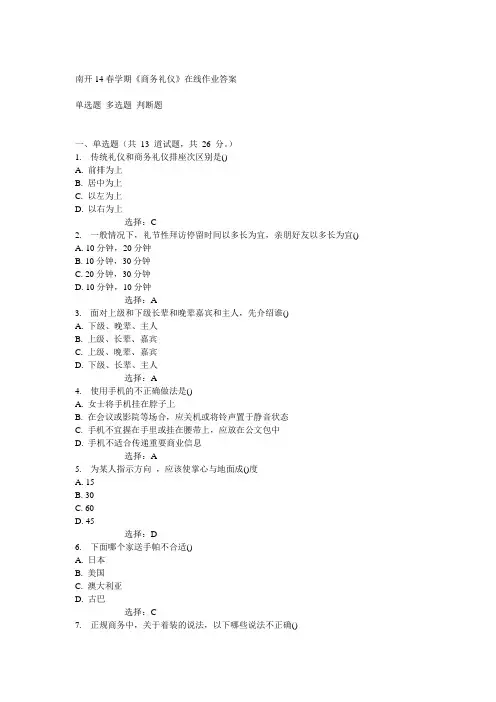 南开14春《商务礼仪》在线作业答案