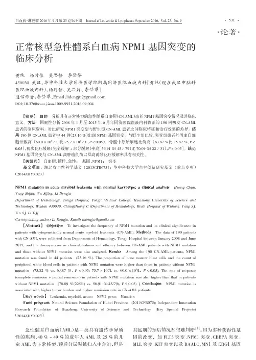 正常核型急性髓系白血病NPM1基因突变的临床分析(新)