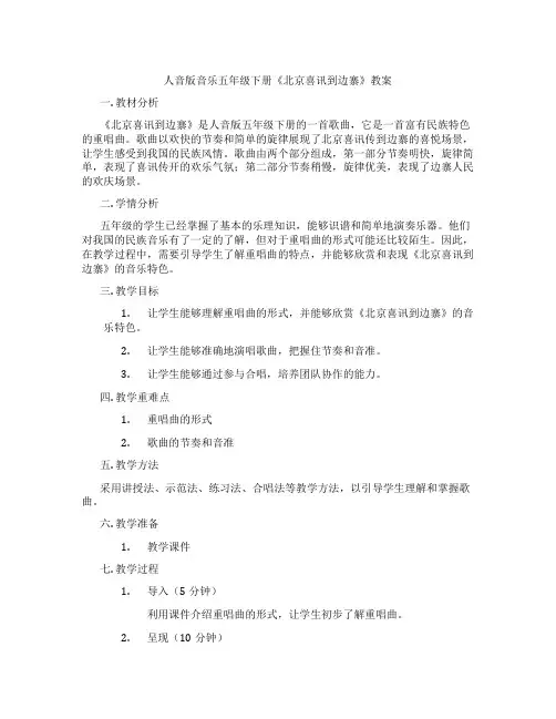 人音版音乐五年级下册《北京喜讯到边寨》教案
