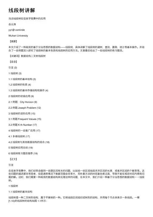 线段树讲解——精选推荐