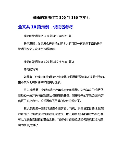 神奇的发明作文300到350字左右