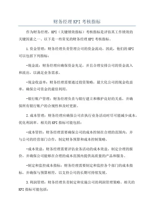 财务经理KPI考核指标